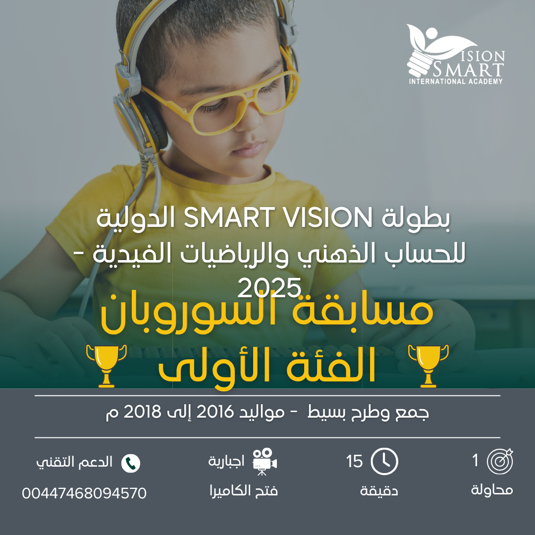 مسابقة السوروبان - الفئة الأولى - بطولة Smart Vision 2025